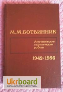 М. М. Ботвинник. Аналитические и критические работы. 1942 - 1956