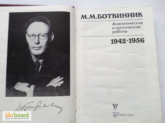 Фото 3. М. М. Ботвинник. Аналитические и критические работы. 1942 - 1956