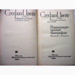 Цвейг Стефан Собрание сочинений в 4 томах 1982