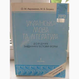 Українська мова та література ЗНО Авраменко