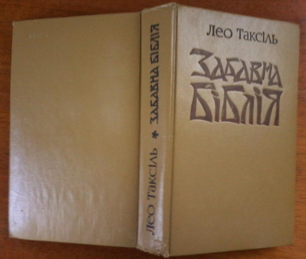 Фото 5. Забавна Біблія, Лео Таксіль, Київ 1977