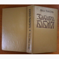 Забавна Біблія, Лео Таксіль, Київ 1977