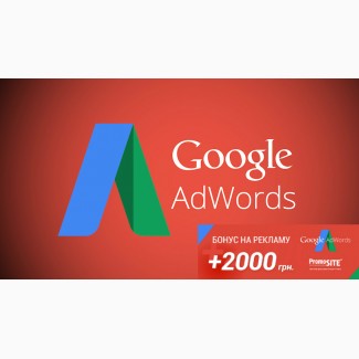Настройка контекстной рекламы Google AdWords за 1400 грн. (2000 грн в подарок)