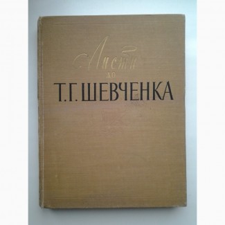 Листи до Т. Г. Тараса Шевченка 1840-1861