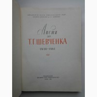 Листи до Т. Г. Тараса Шевченка 1840-1861