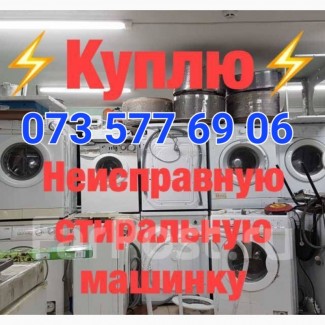 Выкуплю стиральную машинку в Харькове