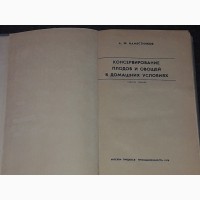 А. Ф. Наместников - Консервирование плодов и овощей в домашних условиях 1978 год