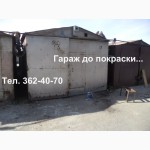Покраска металлического гаража. Покраска снаружи, изнутри. Киев