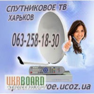 Спутниковую антенну установить в Харькове подключить и настроить недорого