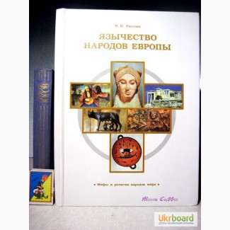 Язычество народов Европы 2002 Мифы и религии народов мира. Рассоха