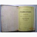 Фридрих Генрих Адольф Бернхард Маркс 1881 Всеобщий учебник музыки Издание Юргенсон