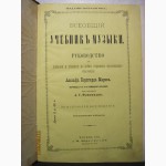 Фридрих Генрих Адольф Бернхард Маркс 1881 Всеобщий учебник музыки Издание Юргенсон