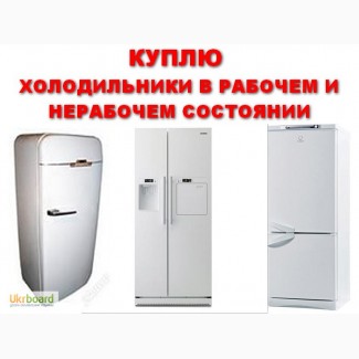 КУПЛЮ Б/У Стиральные машинки, Холодильники в любом состоянии