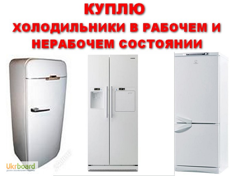 КУПЛЮ Б/У Стиральные машинки, Холодильники в любом состоянии