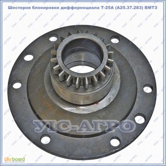 Шестерня блокировки дифференциала Т-25А (А25.37.283) ВМТЗ