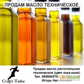 Продам масло растительное техническое (цвет кока-кола)