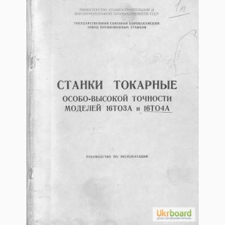 Станок токарный особо-высокой точности 16Т04А