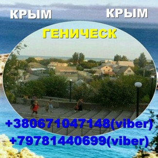Ищу попутчиков для поездок Геническ - Крым - Геническ
