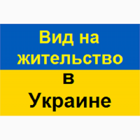 Вид на жительство в Украине