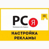 Специалист по контекстной рекламе в Яндексе (РСЯ)