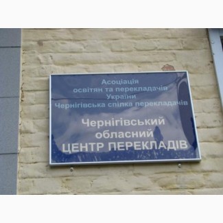 Черниговский областной центр переводов