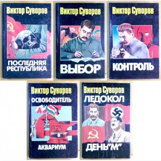 Виктор Суворов, пять книг 1994 -2004 г. г (N003, 03_2)