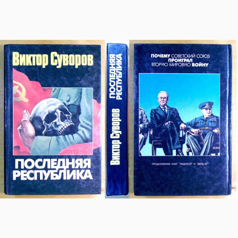 Фото 2. Виктор Суворов, пять книг 1994 -2004 г. г (N003, 03_2)