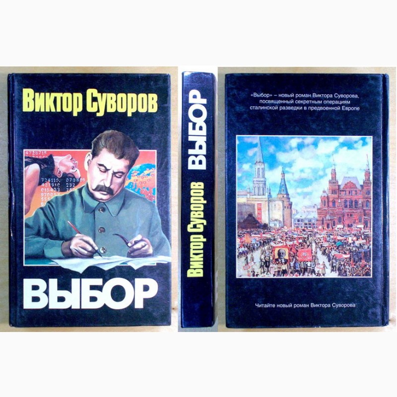 Фото 3. Виктор Суворов, пять книг 1994 -2004 г. г (N003, 03_2)