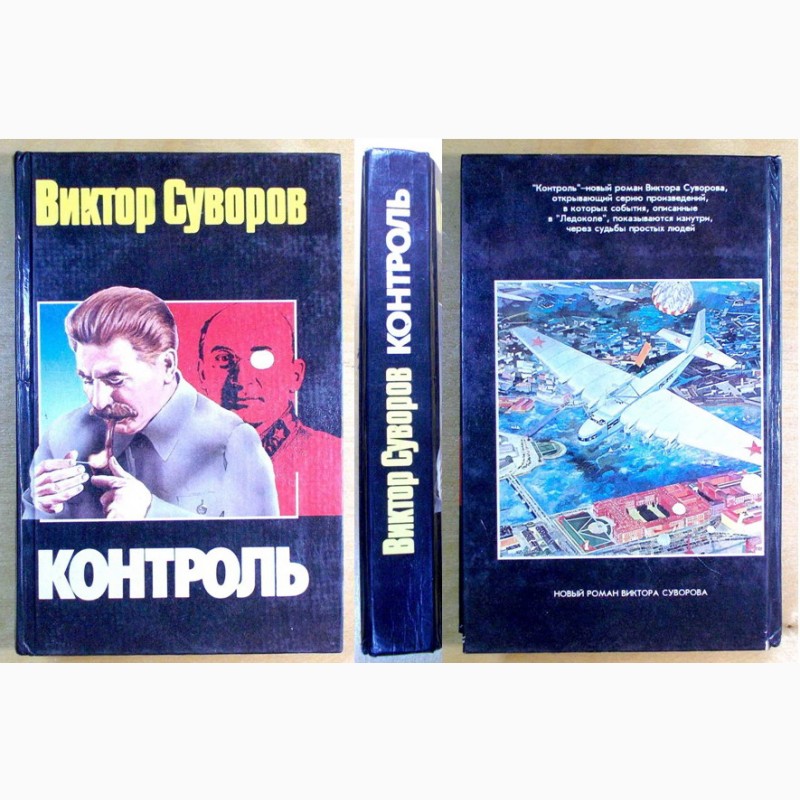 Фото 4. Виктор Суворов, пять книг 1994 -2004 г. г (N003, 03_2)