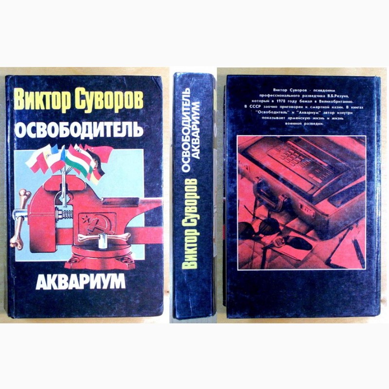 Фото 5. Виктор Суворов, пять книг 1994 -2004 г. г (N003, 03_2)