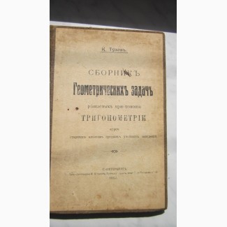 Коллекция антикварных букинистических книг (1873-1949 гг.)