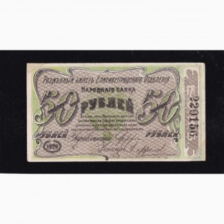 50 рублей 1920г. cер.2. Б. 220156. Елисаветград