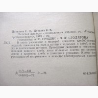 Пищевая ценность хлебобулочных изделий Данилова 1973 Ассортимент Ценность Качество Хранени