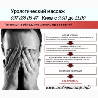 Массаж простаты Киев Урологический массаж