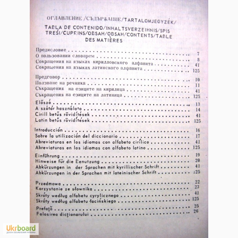 Фото 5. Словарь сокращений по информатике на 12-ти языках 1976 из области информационной теории и