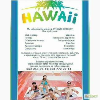 Набор персонала в аквапарк #039;#039;Hawaii