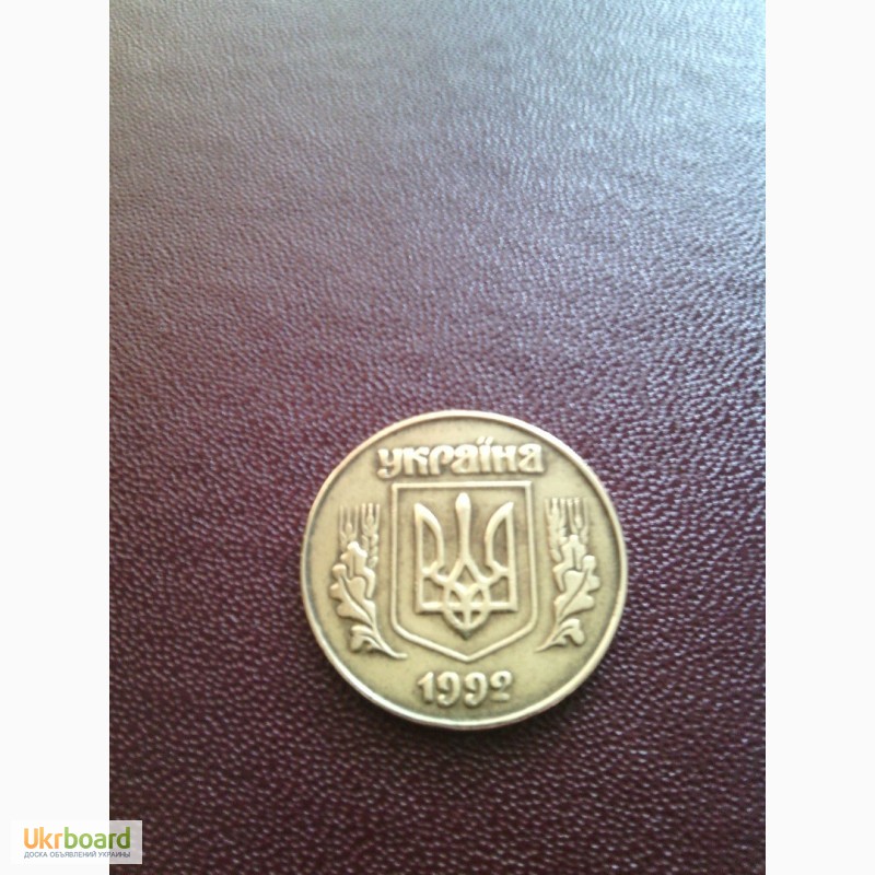 Фото 2. Продам монету Украины 50 коп.1992г.с штампом 1.2