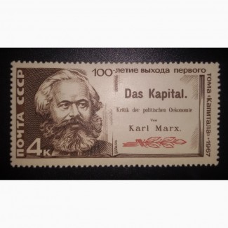Продам марки СССР 1967 год Карл Маркс