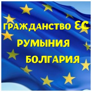 Гражданство стран ЕС - Румынии и Болгарии