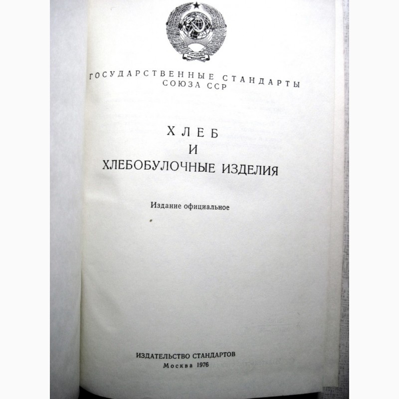 Фото 2. Хлеб и хлебобулочные изделия 1976 Государственные стандарты СССР ГОСТ Издание официальное