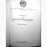 Хлеб и хлебобулочные изделия 1976 Государственные стандарты СССР ГОСТ Издание официальное