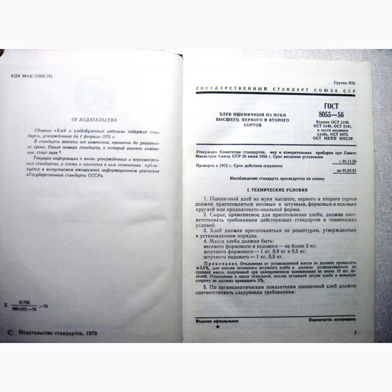 Фото 3. Хлеб и хлебобулочные изделия 1976 Государственные стандарты СССР ГОСТ Издание официальное