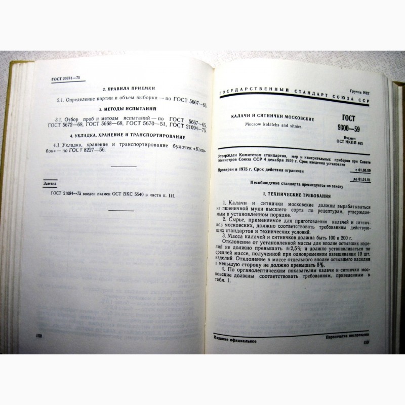 Фото 5. Хлеб и хлебобулочные изделия 1976 Государственные стандарты СССР ГОСТ Издание официальное