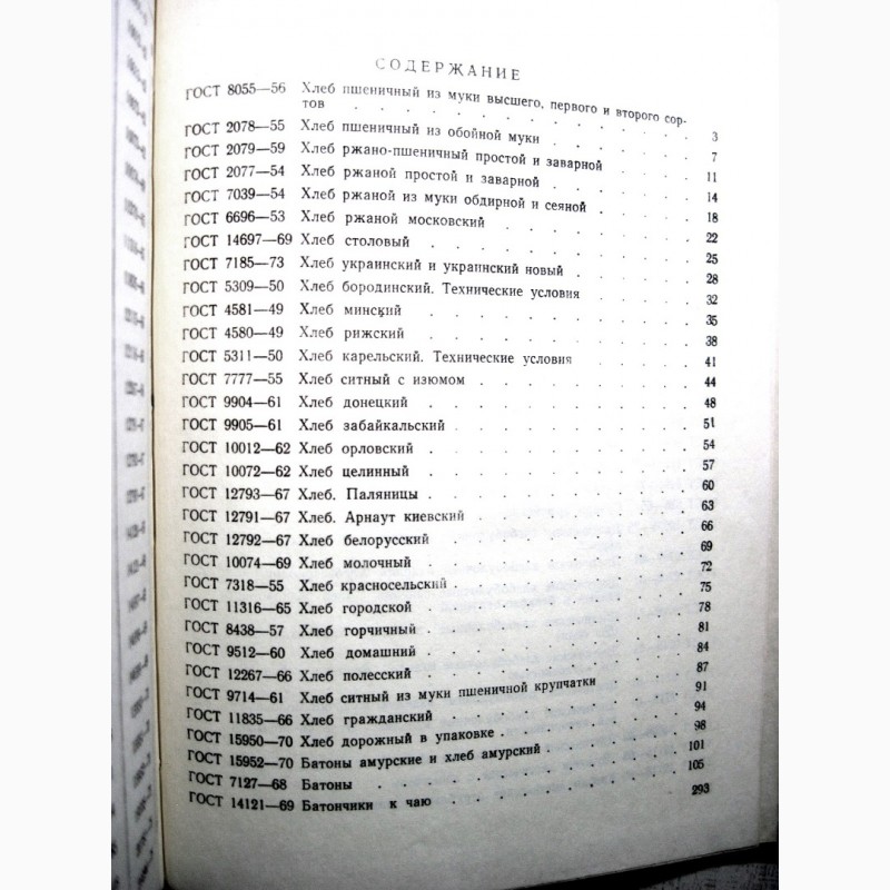 Фото 7. Хлеб и хлебобулочные изделия 1976 Государственные стандарты СССР ГОСТ Издание официальное