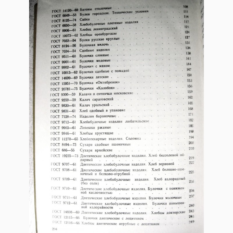 Фото 8. Хлеб и хлебобулочные изделия 1976 Государственные стандарты СССР ГОСТ Издание официальное