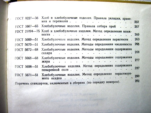 Фото 9. Хлеб и хлебобулочные изделия 1976 Государственные стандарты СССР ГОСТ Издание официальное