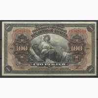 Продам 100 рублей России 1918 г