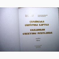 Українська святочна картка Альбом-каталог репродукции 1900-1939 Корпанюк 2009 открытка