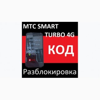 Pазблокировать слот сим, код, МТС Smart Race2 4g и SMART Turbo 4G
