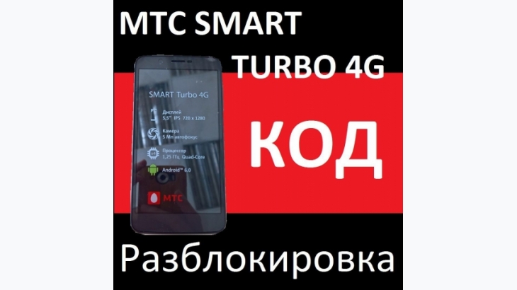 Pазблокировать слот сим, код, МТС Smart Race2 4g и SMART Turbo 4G